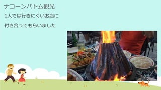 ナコーンパトム観光
1人では行きにくいお店に
付き合ってもらいました
 