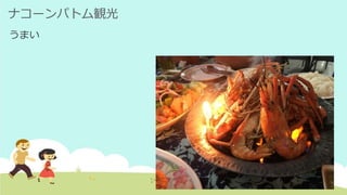 ナコーンパトム観光
うまい
 