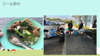 ゴール受付
 
