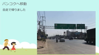バンコクへ移動
自走で帰りました
 