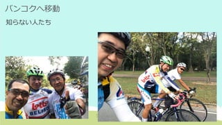 バンコクへ移動
知らない人たち
 