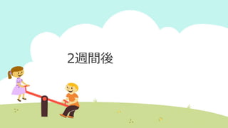 2週間後
 