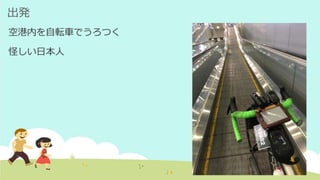出発
空港内を自転車でうろつく
怪しい日本人
 
