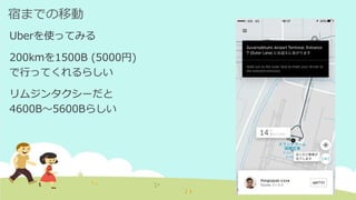 宿までの移動
Uberを使ってみる
200kmを1500B (5000円)
で行ってくれるらしい
リムジンタクシーだと
4600B～5600Bらしい
 