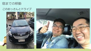 宿までの移動
このおっさんとドライブ
 