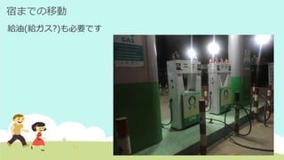宿までの移動
給油(給ガス?)も必要です
 