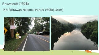Erawanまで移動
宿からErawan National Parkまで移動(10km)
 
