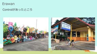 Erawan
Controlがあったところ
 