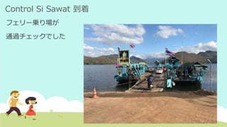 Control Si Sawat 到着
フェリー乗り場が
通過チェックでした
 