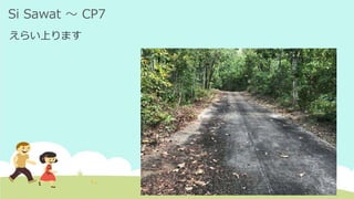 Si Sawat ～ CP7
えらい上ります
 