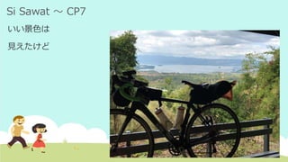 Si Sawat ～ CP7
いい景色は
見えたけど
 
