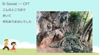 Si Sawat ～ CP7
こんなところまで
歩いて
何もありませんでした
 