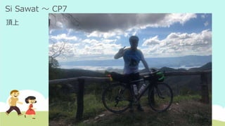 Si Sawat ～ CP7
頂上
 