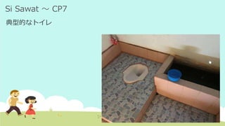 Si Sawat ～ CP7
典型的なトイレ
 