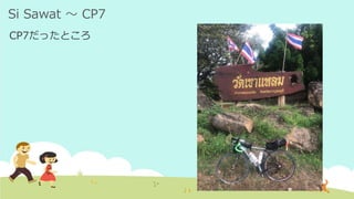 Si Sawat ～ CP7
CP7だったところ
 