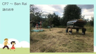 CP7 ～ Ban Rai
謎のお寺
 