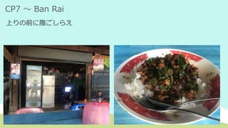 CP7 ～ Ban Rai
上りの前に腹ごしらえ
 