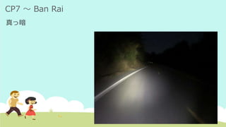 CP7 ～ Ban Rai
真っ暗
 