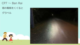 CP7 ～ Ban Rai
宿の看板をくぐると
グラベル
 