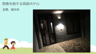 想像を絶する高級ホテル
玄関、庭付き
 