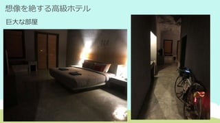 想像を絶する高級ホテル
巨大な部屋
 