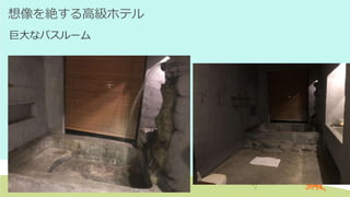 想像を絶する高級ホテル
巨大なバスルーム
 