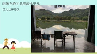 想像を絶する高級ホテル
巨大なテラス
 