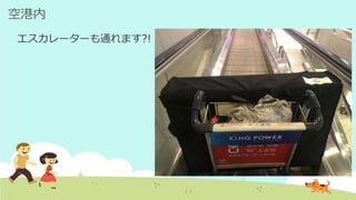 空港内
エスカレーターも通れます?!
 