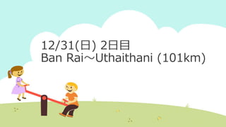 12/31(日) 2日目
Ban Rai～Uthaithani (101km)
 