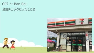 CP7 ～ Ban Rai
通過チェックだったところ
 