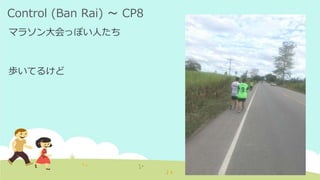 Control (Ban Rai) ～ CP8
マラソン大会っぽい人たち
歩いてるけど
 