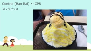 Control (Ban Rai) ～ CP8
スノウピンス
 