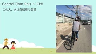 Control (Ban Rai) ～ CP8
この人、次は自転車で登場
 