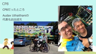 CP8
CP8だったところ
Audax Uthaithaniの
代表もお出迎え
 