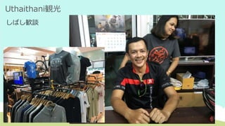 Uthaithani観光
しばし歓談
 