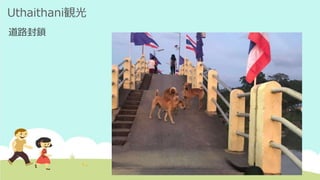 Uthaithani観光
道路封鎖
 