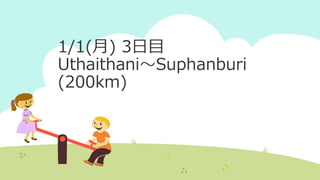1/1(月) 3日目
Uthaithani～Suphanburi
(200km)
 
