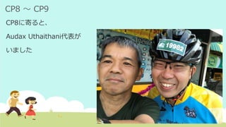 CP8 ～ CP9
CP8に寄ると、
Audax Uthaithani代表が
いました
 
