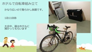 ホテルで自転車組み立て
かなり広いので散らかし放題です。
1泊1100B
大会中、箱はホテルに
預かってもらいます
 