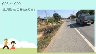 CP8 ～ CP9
道が悪いところもあります
 