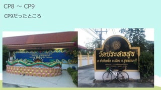 CP8 ～ CP9
CP9だったところ
 