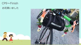 CP9～Finish
お花買いました
 