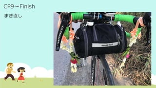 CP9～Finish
まき直し
 