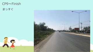 CP9～Finish
まっすぐ
 