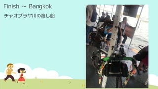 Finish ～ Bangkok
チャオプラヤ川の渡し船
 