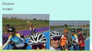 Skylane
中の様子
 