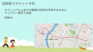 国鉄駅でチケット予約
ナコーンパトムまでの電車の切符を予約するために
トンブリー駅まで自走
約8km
 