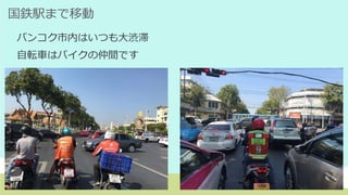 国鉄駅まで移動
バンコク市内はいつも大渋滞
自転車はバイクの仲間です
 