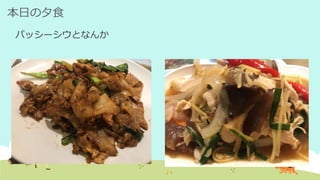 本日の夕食
パッシーシウとなんか
 