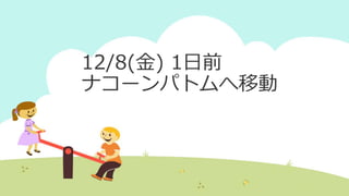 12/8(金) 1日前
ナコーンパトムへ移動
 